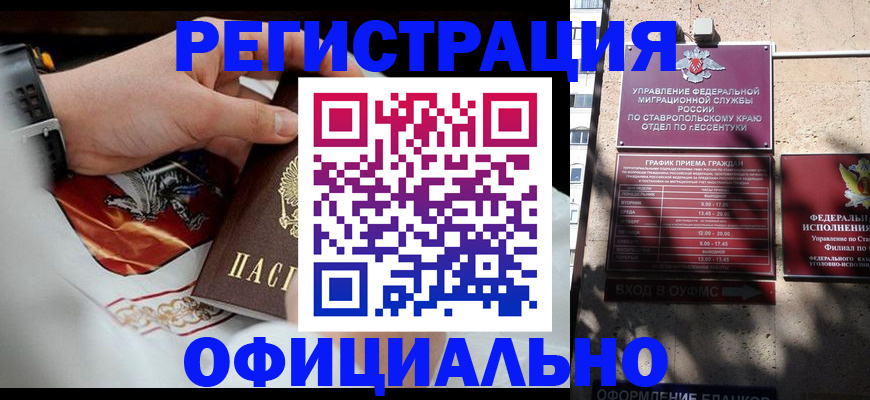 купить прописку в Сочи
