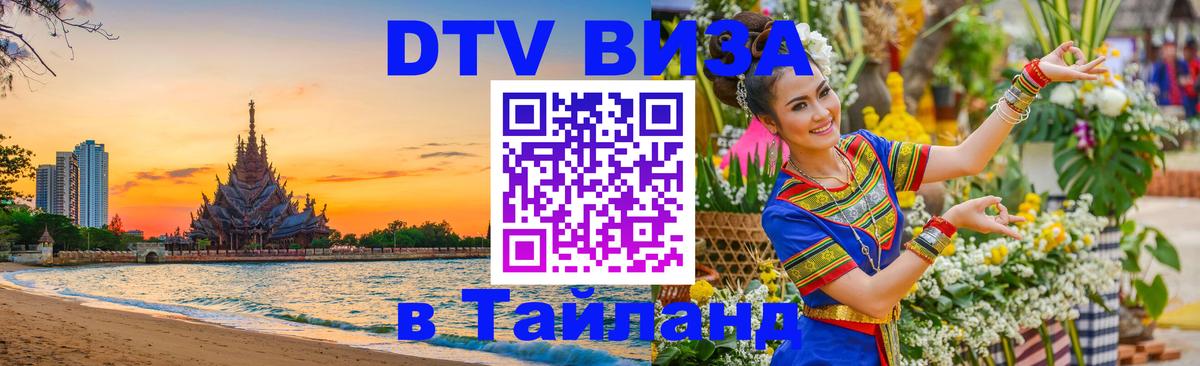 Электронная виза DTV в Тайланд Сочи 