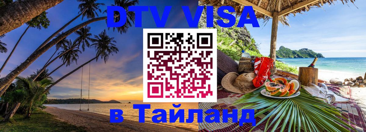 DTV Visa Thailand — прайс и условия, виза без дополнительных документов - 20.11.2025 